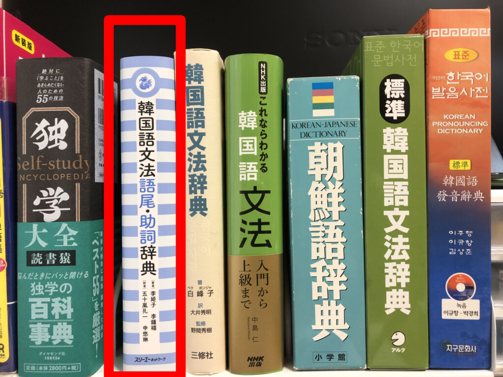 韓国語文法 語尾・助詞辞典』が本棚のラインナップに加わり “韓国語 
